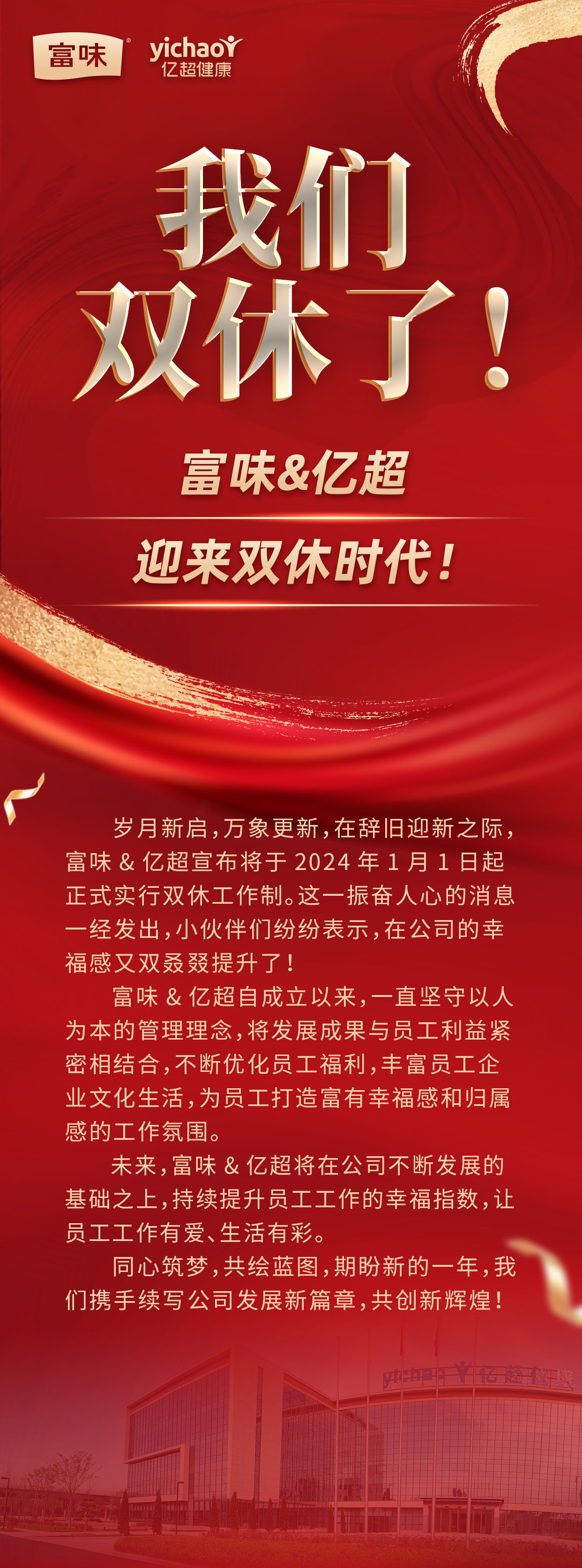 我们双休了!富味&亿超迎来双休时代! - 广东富味健康科技有限公司官网